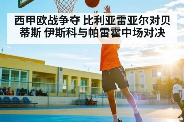 西甲欧战争夺 比利亚雷亚尔对贝蒂斯 伊斯科与帕雷霍中场对决（c7）
