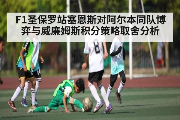 F1圣保罗站塞恩斯对阿尔本同队博弈与威廉姆斯积分策略取舍分析（c7）